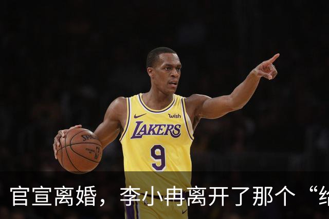 官宣离婚，李小冉离开了那个“给你五个亿让你作”的男人