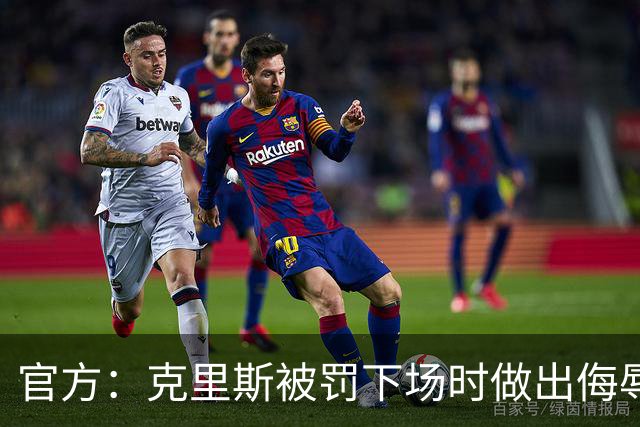 官方：克里斯被罚下场时做出侮辱性手势 罚款5万元 乌戈罚款1万元