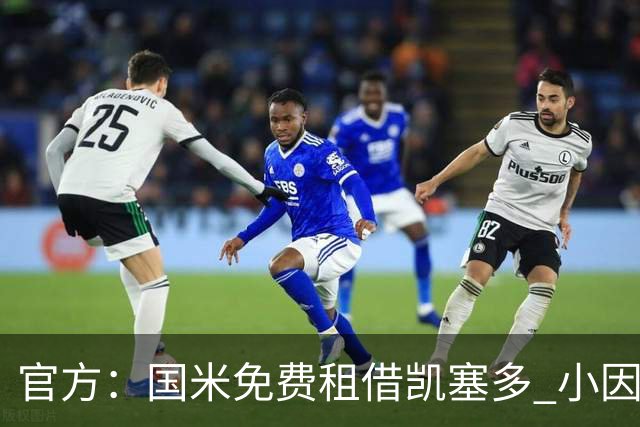 官方：国米免费租借凯塞多 小因找到了哲科替补