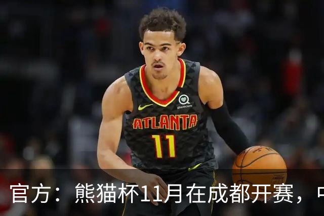 官方：熊猫杯11月在成都开赛，中国U19迎战越南、韩国、塔吉克斯坦
