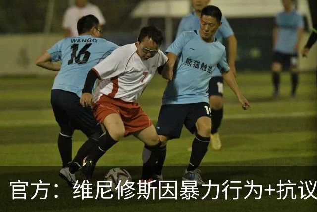 官方：维尼修斯因暴力行为+抗议裁判被禁赛4场，无缘国家德比