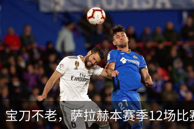 宝刀不老，萨拉赫本赛季12场比赛已经直接参与了15个进球