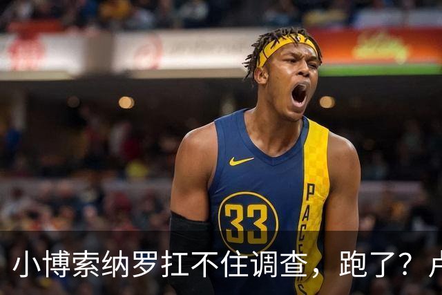 小博索纳罗扛不住调查，跑了？卢拉炮轰。美放话，允许其入境美国