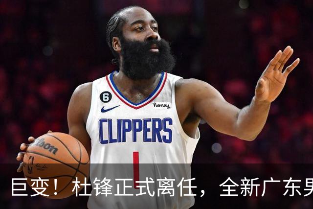 巨变！杜锋正式离任，全新广东男篮首秀来袭，赛季结局早已注定？