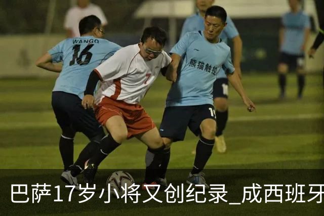 巴萨17岁小将又创纪录 成西班牙队史最年轻进球者
