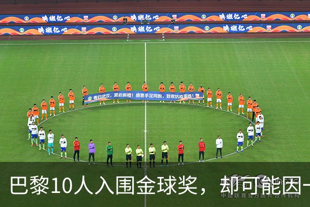 巴黎10人入围金球奖，却可能因一场改期比赛集体缺席