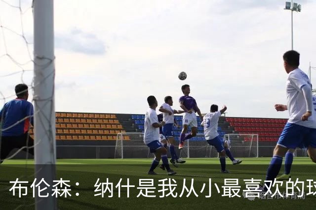 布伦森：纳什是我从小最喜欢的球员 曾在独行侠穿13号向他致敬