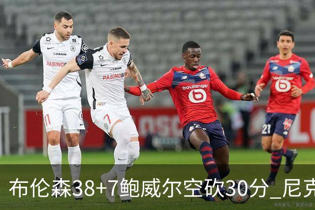 布伦森38+7鲍威尔空砍30分 尼克斯擒公牛两连胜