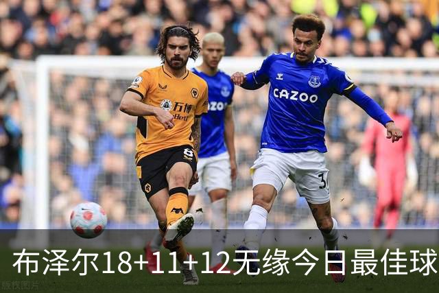 布泽尔18+11+12无缘今日最佳球员！因为国王7号秀34+6+14创6纪录