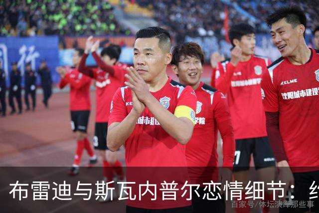 布雷迪与斯瓦内普尔恋情细节：约会数月刻意避人
