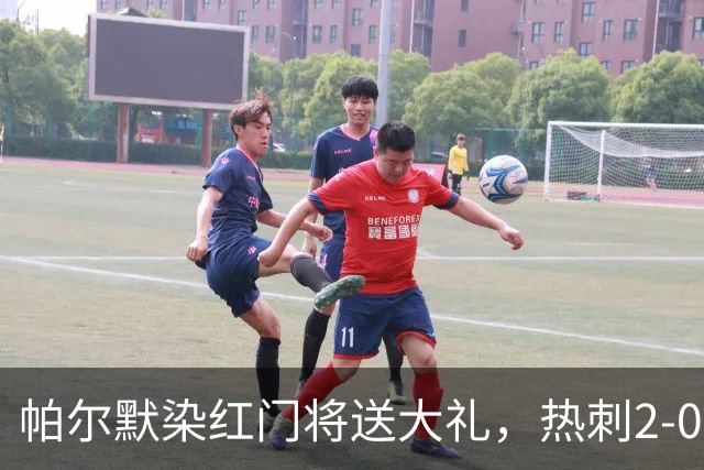 帕尔默染红门将送大礼，热刺2-0切尔西，破不胜魔咒造40年神迹