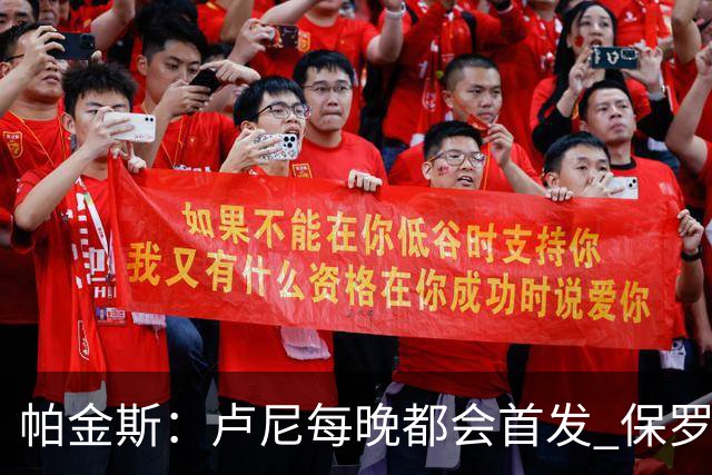 帕金斯：卢尼每晚都会首发 保罗会愿意打替补