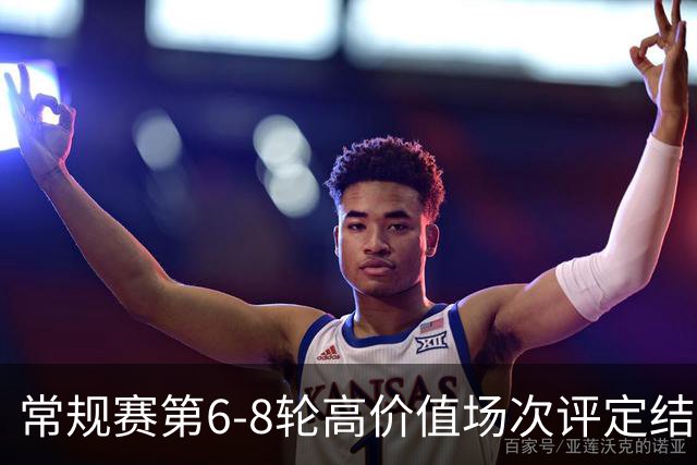 常规赛第6-8轮高价值场次评定结果：山东VS广东和北京VS广厦入选