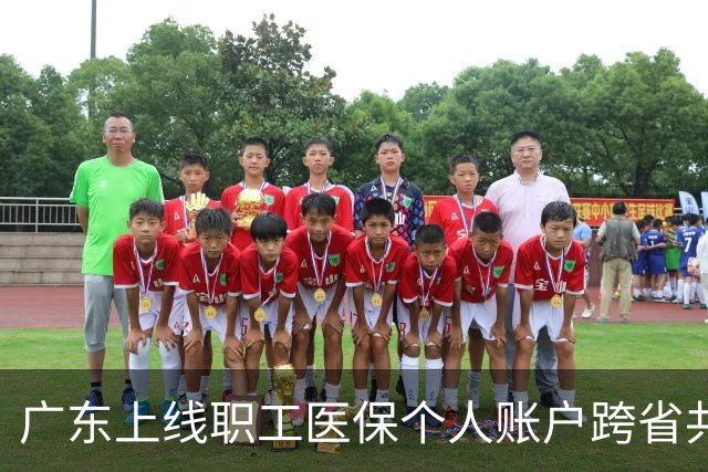 广东上线职工医保个人账户跨省共济服务 可惠及外省家人