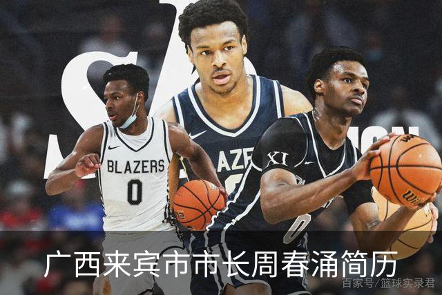广西来宾市市长周春涌简历