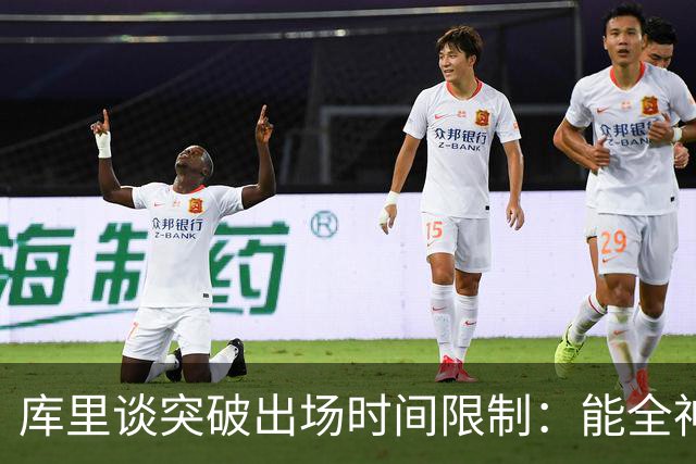 库里谈突破出场时间限制：能全神贯注在比赛中的感觉真好