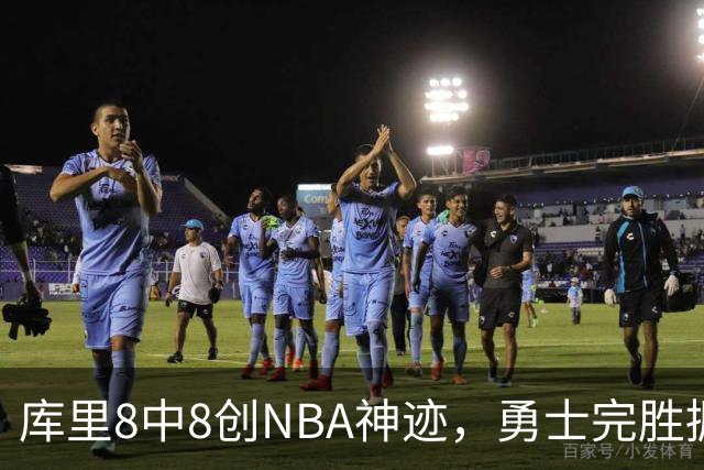 库里8中8创NBA神迹，勇士完胜掘金！伦德博格31+12刷爆纪录
