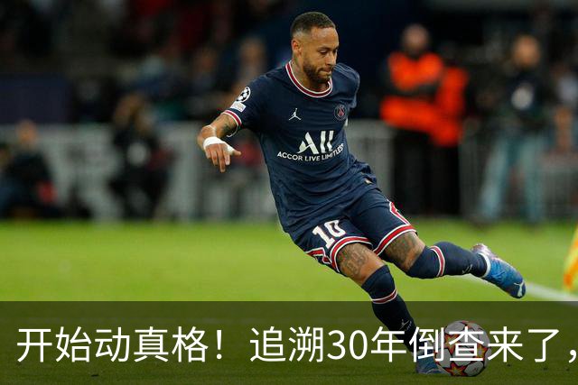 开始动真格！追溯30年倒查来了，这4类人要当心！