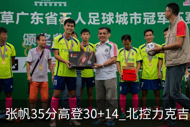 张帆35分高登30+14 北控力克吉林结束六连败