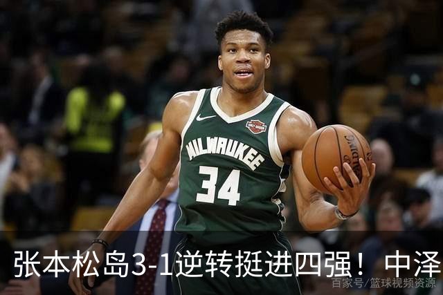 张本/松岛3-1逆转挺进四强！中泽锐神级暂停改颓势 美和仍定海神针