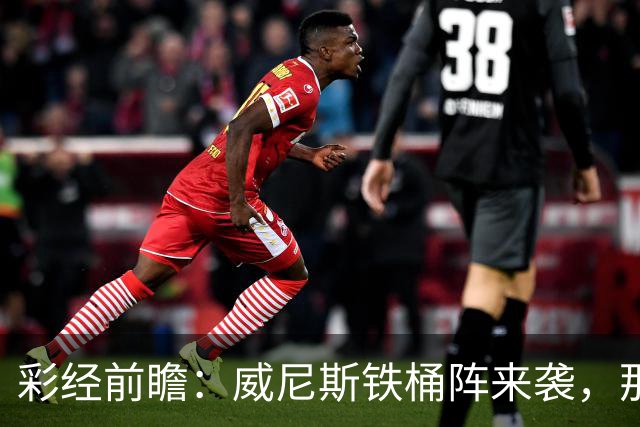 彩经前瞻：威尼斯铁桶阵来袭，那不勒斯客战不易，恐遭平局