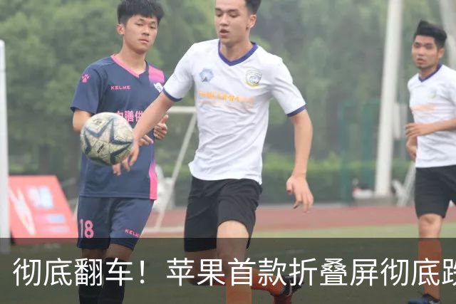 彻底翻车！苹果首款折叠屏彻底跌下神坛，问题多到离谱