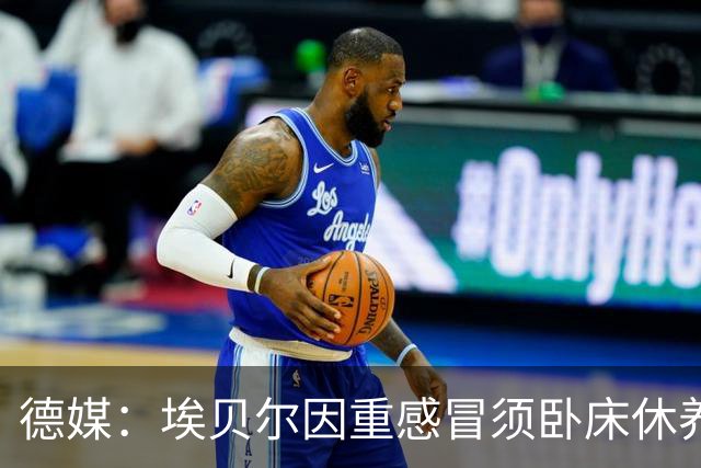 德媒：埃贝尔因重感冒须卧床休养，此前已缺席金球奖颁奖典礼