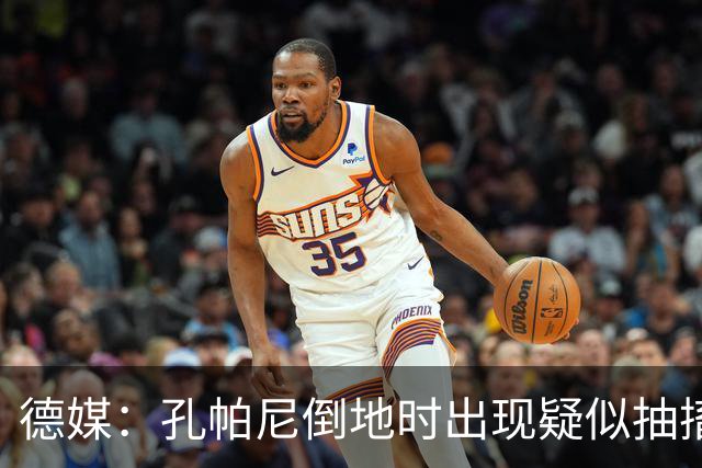 德媒：孔帕尼倒地时出现疑似抽搐症状，医疗团队正检查头部的问题