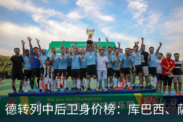 德转列中后卫身价榜：库巴西、萨利巴均为1亿欧，帕乔第三