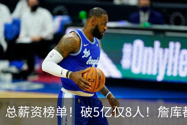 总薪资榜单！破5亿仅8人！詹库都不够！谁高谁低了？