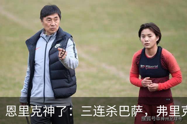 恩里克神了：三连杀巴萨，弗里克败下阵来：暴露一大问题
