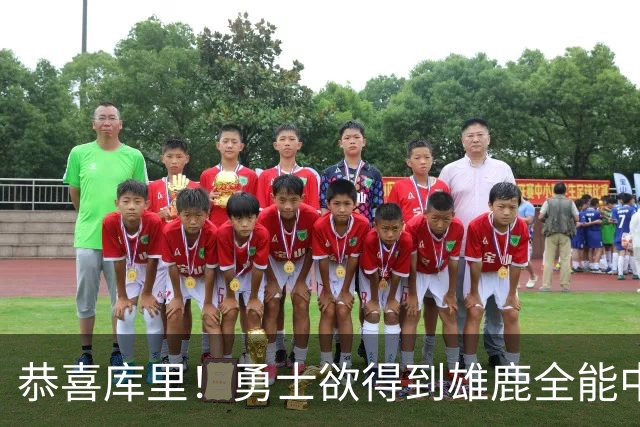 恭喜库里！勇士欲得到雄鹿全能中锋特纳补强内线
