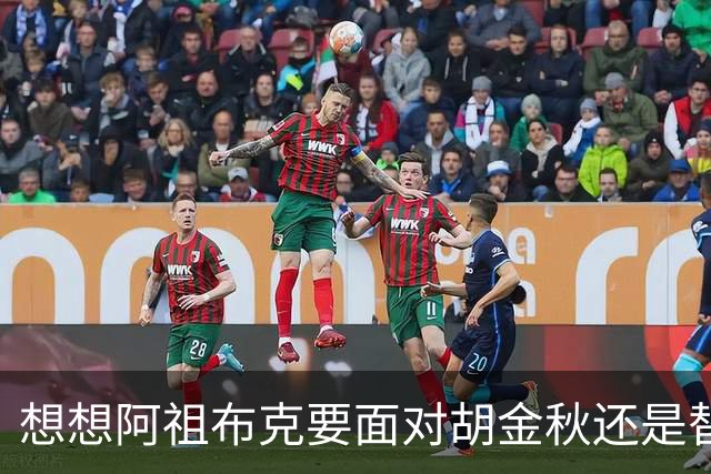想想阿祖布克要面对胡金秋还是替他担忧 毕竟丘天他都打不了