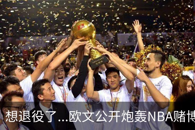 想退役了...欧文公开炮轰NBA赌博横行！！