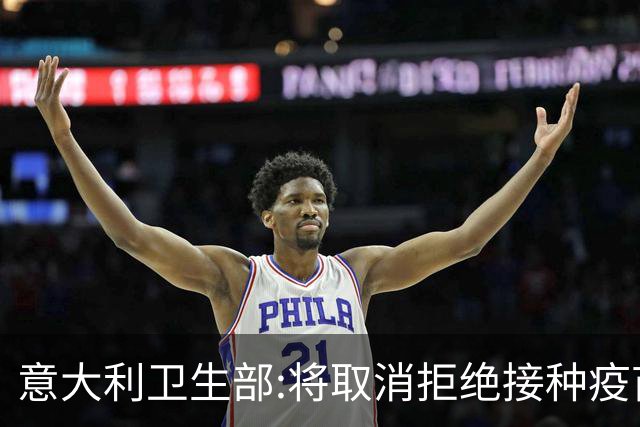 意大利卫生部:将取消拒绝接种疫苗球员的比赛资格