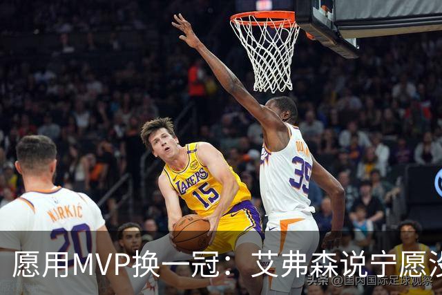 愿用MVP换一冠：艾弗森说宁愿没进过总决赛