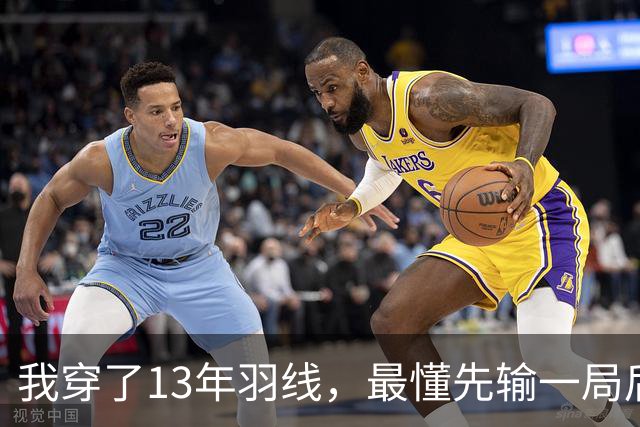 我穿了13年羽线，最懂先输一局后那两局21比9