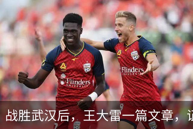 战胜武汉后，王大雷一篇文章，证明了37岁郑铮，在山东足球的地位