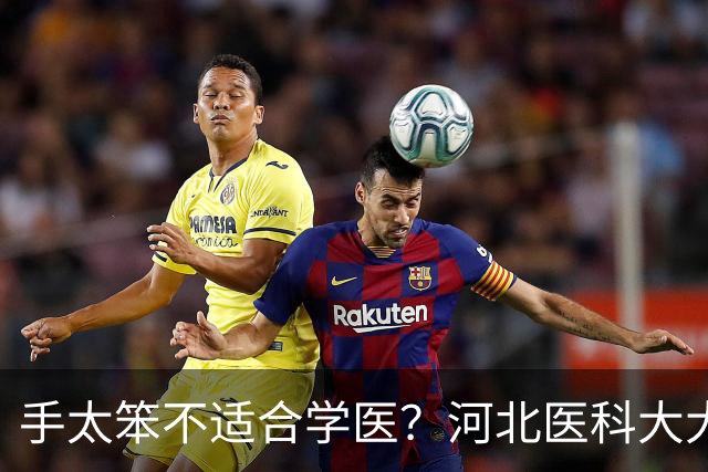 手太笨不适合学医？河北医科大大二女生退学复读，上学期刚转专业成功，本人回应：明年选新能源赛道