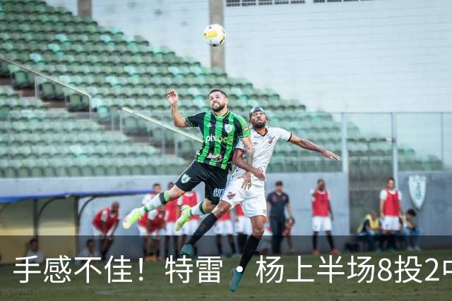 手感不佳！特雷·杨上半场8投2中&三分4中0得到11分5助