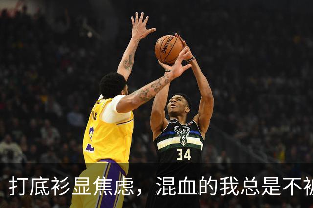 打底衫显焦虑，混血的我总是不被理解！