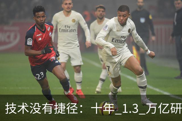 技术没有捷径：十年 1.3 万亿研发投入，华为选择走自己的路