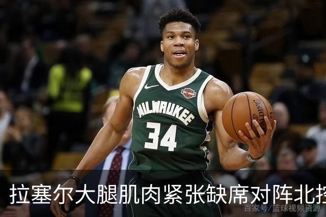 拉塞尔大腿肌肉紧张缺席对阵北控 身穿便装在场边观战
