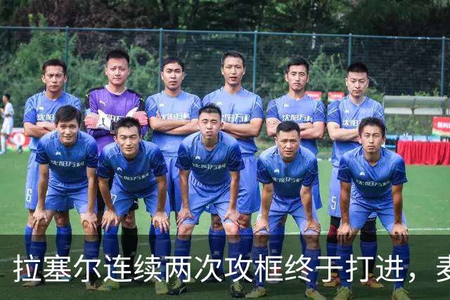 拉塞尔连续两次攻框终于打进，麦基落到底角接球出现失误