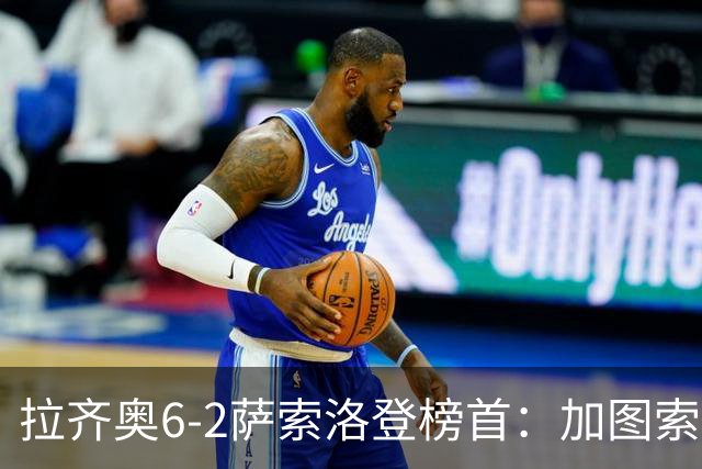 拉齐奥6-2萨索洛登榜首：加图索战术引热议