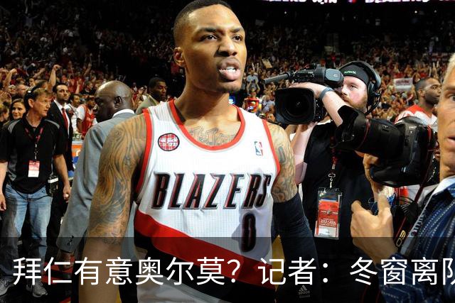 拜仁有意奥尔莫？记者：冬窗离队已被排除，他在巴萨很开心
