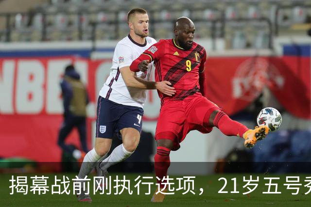揭幕战前刚执行选项，21岁五号秀却只打了2分45秒