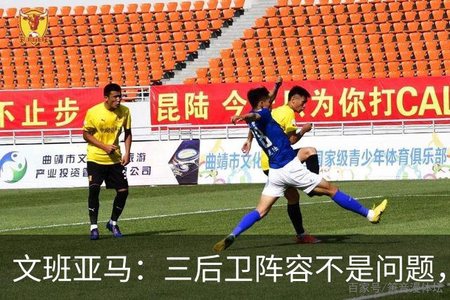 文班亚马：三后卫阵容不是问题，我们很适应