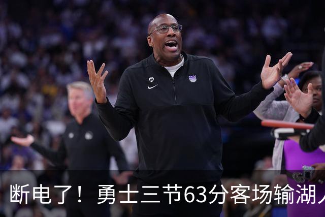 断电了！勇士三节63分客场输湖人22分，库里带不动半套首发