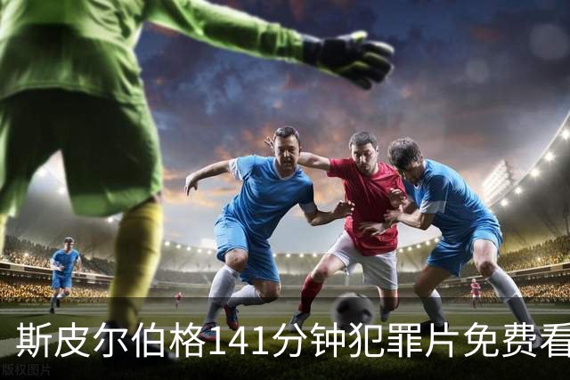 斯皮尔伯格141分钟犯罪片免费看，被低估的佳作